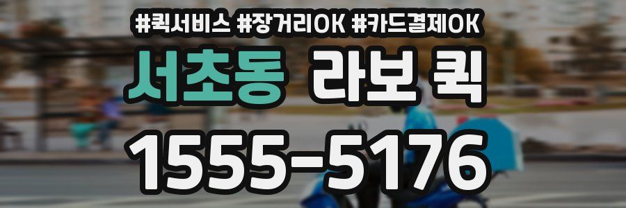 서초동 라보 퀵
