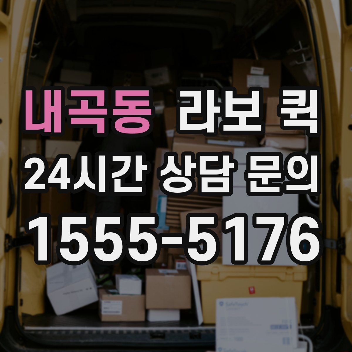 내곡동 라보 퀵 차량 이용 전 확인할 점
