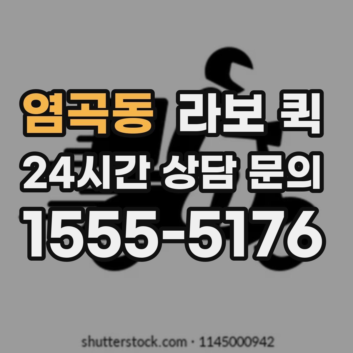 염곡동 라보 퀵 이용 시간을 줄이는 방법