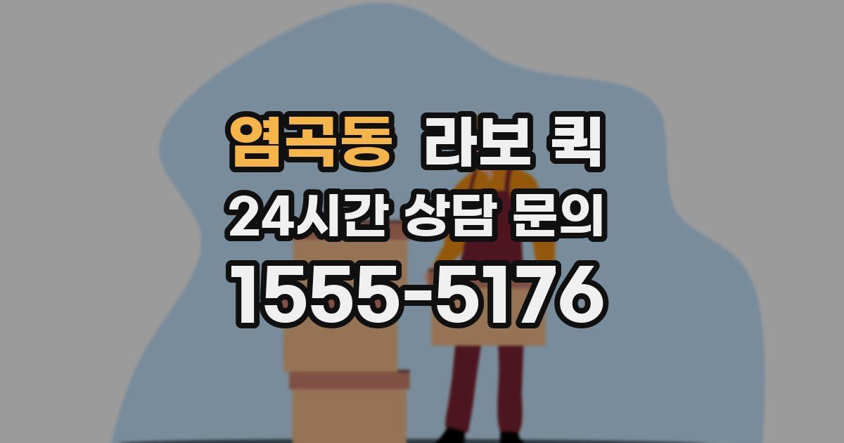 염곡동 라보 퀵