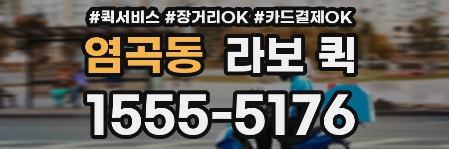 염곡동 라보 퀵