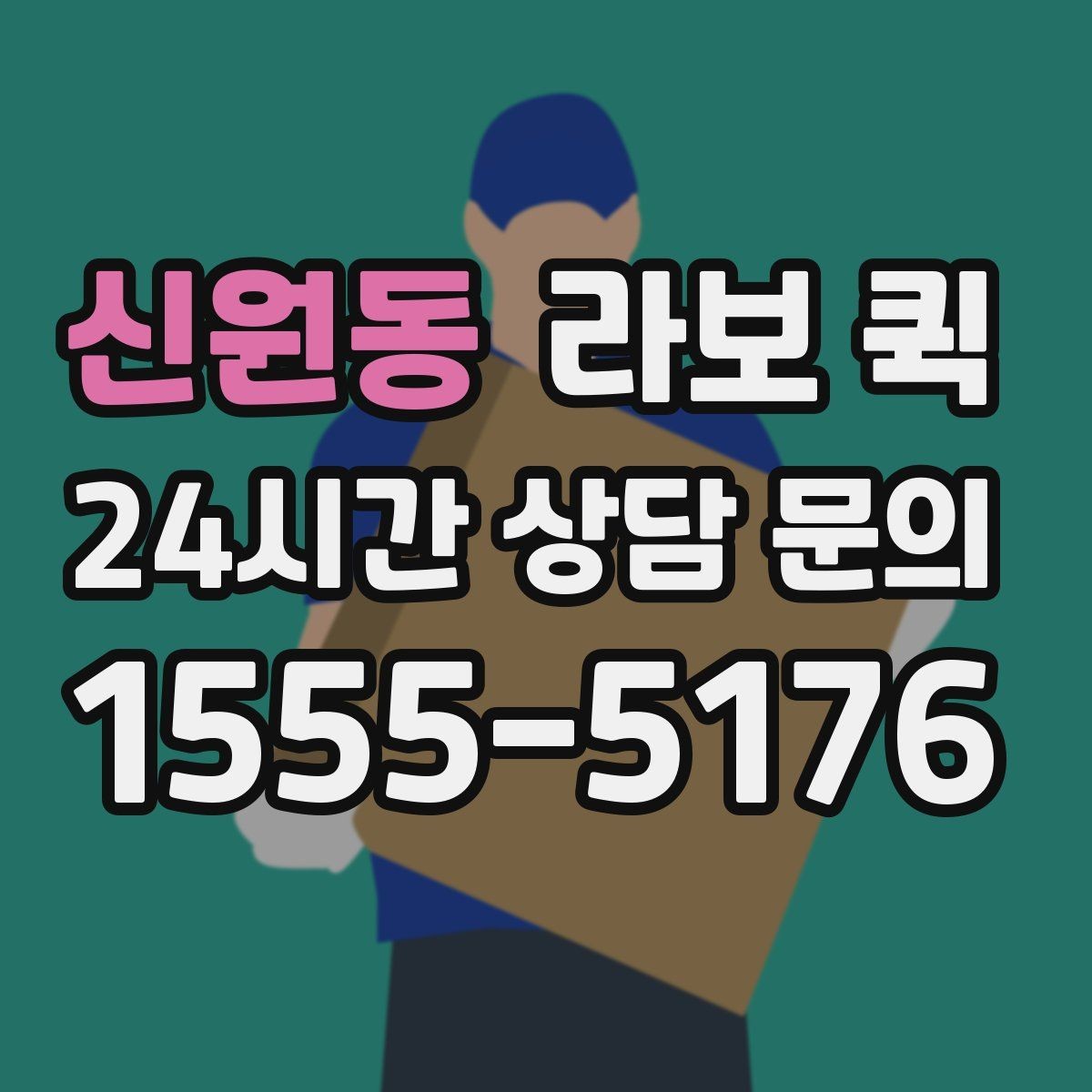신원동 라보 퀵 연락할 때 미리 알려야 할 정보