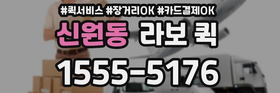 신원동 라보 퀵