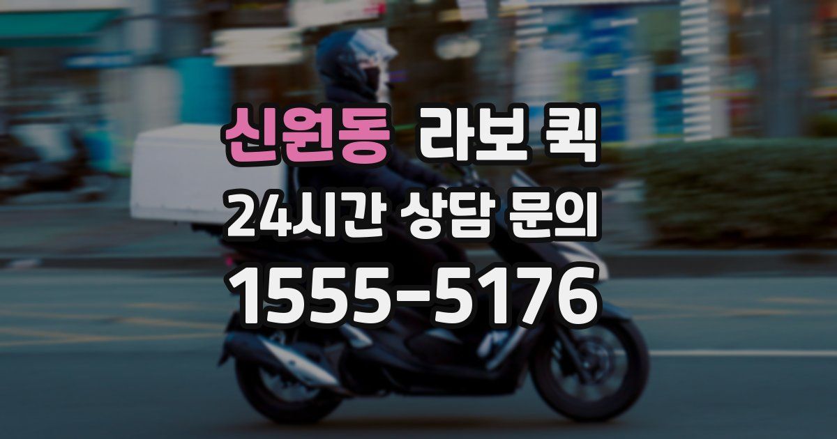 신원동 라보 퀵