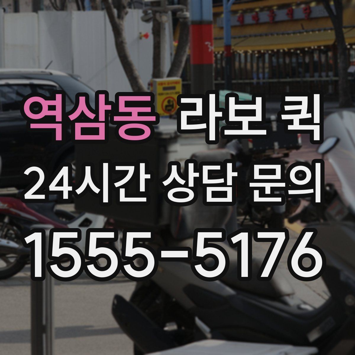 역삼동 라보 퀵 안내받기 전 알아둘 내용