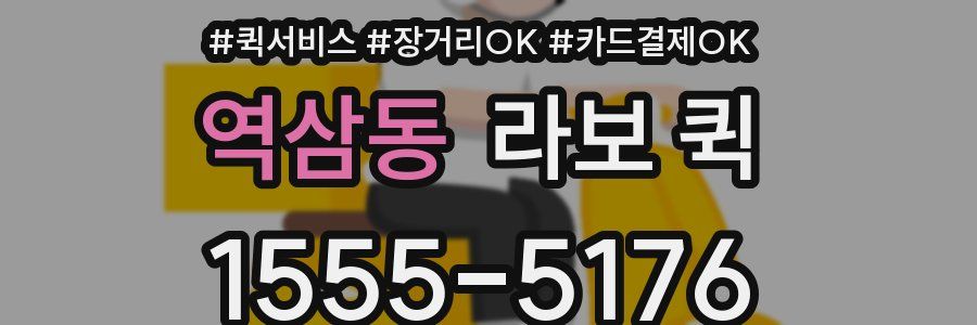 역삼동 라보 퀵