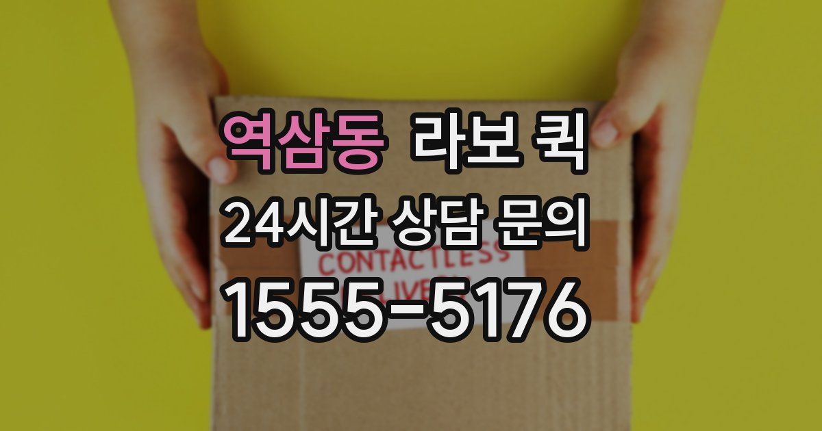역삼동 라보 퀵