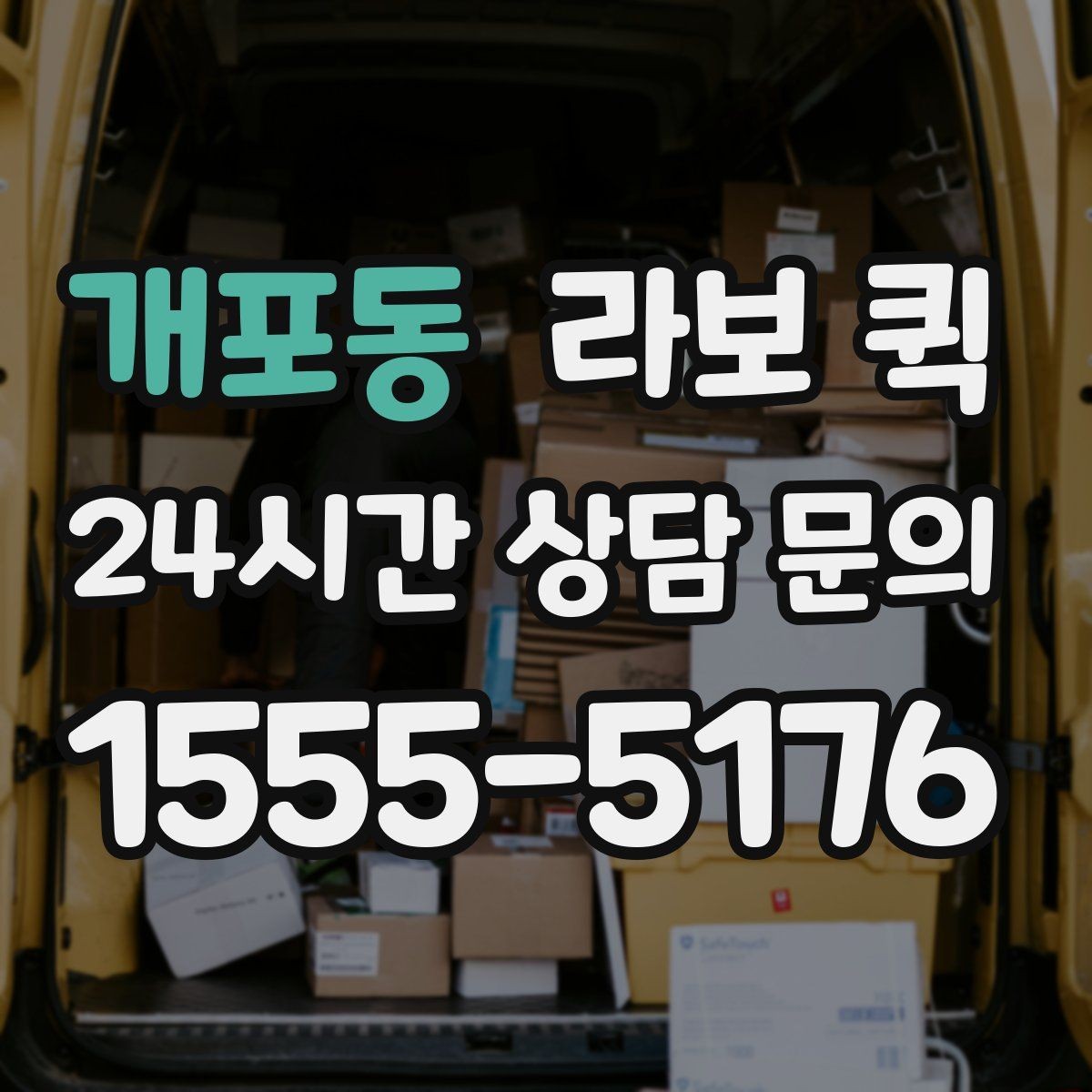 개포동 라보 퀵 급하게 찾을 때 확인할 정보