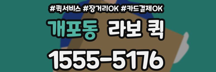 개포동 라보 퀵