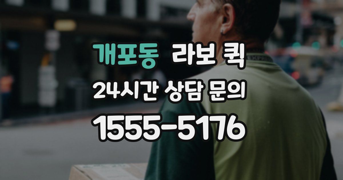 개포동 라보 퀵
