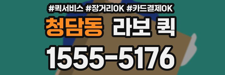 청담동 라보 퀵