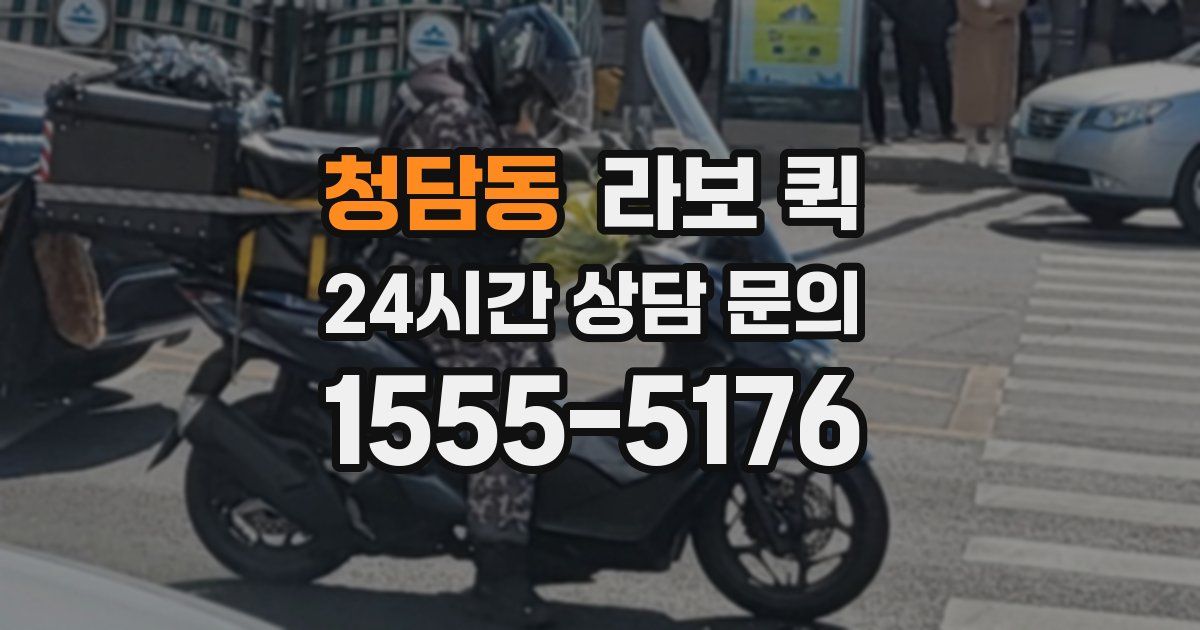 청담동 라보 퀵