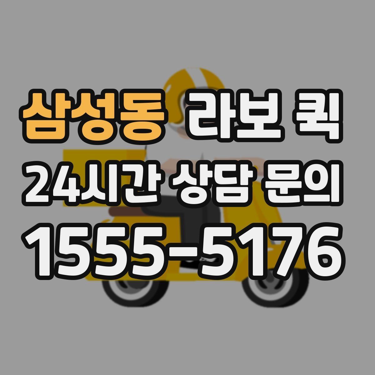 삼성동 라보 퀵 예약 시간이 중요한 이유