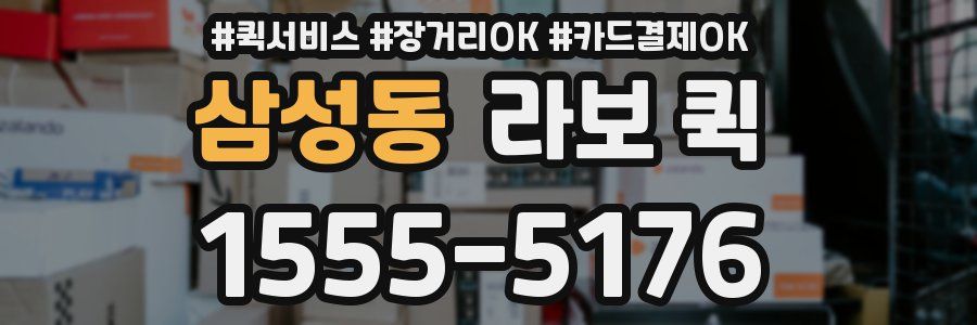 삼성동 라보 퀵