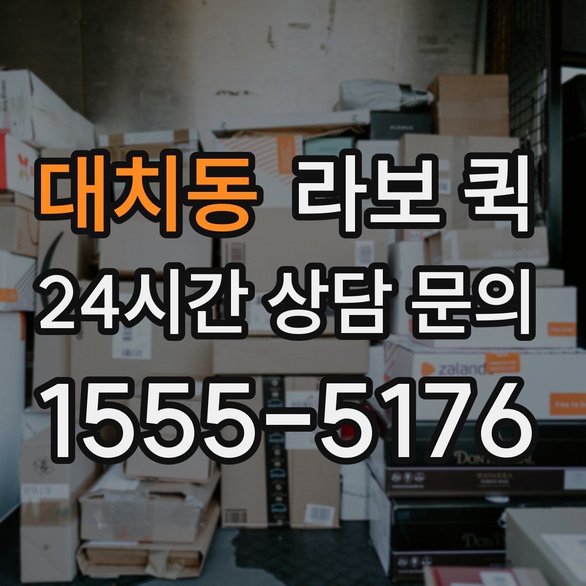대치동 라보 퀵 비용 산정에 영향을 주는 요소