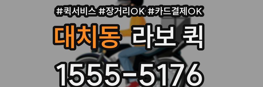 대치동 라보 퀵