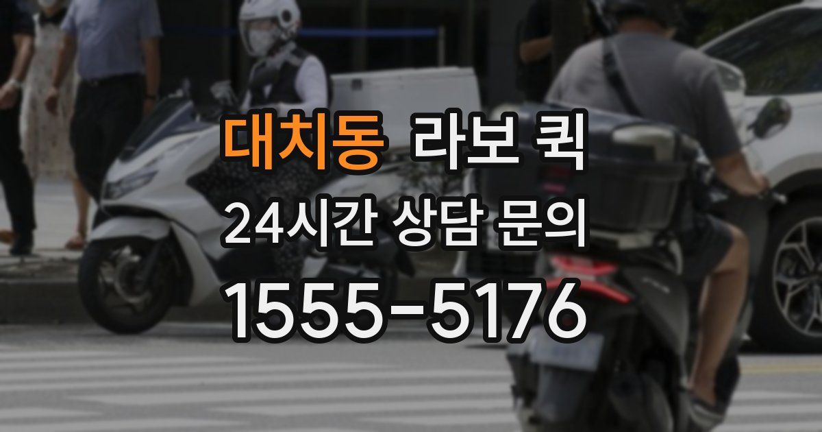 대치동 라보 퀵