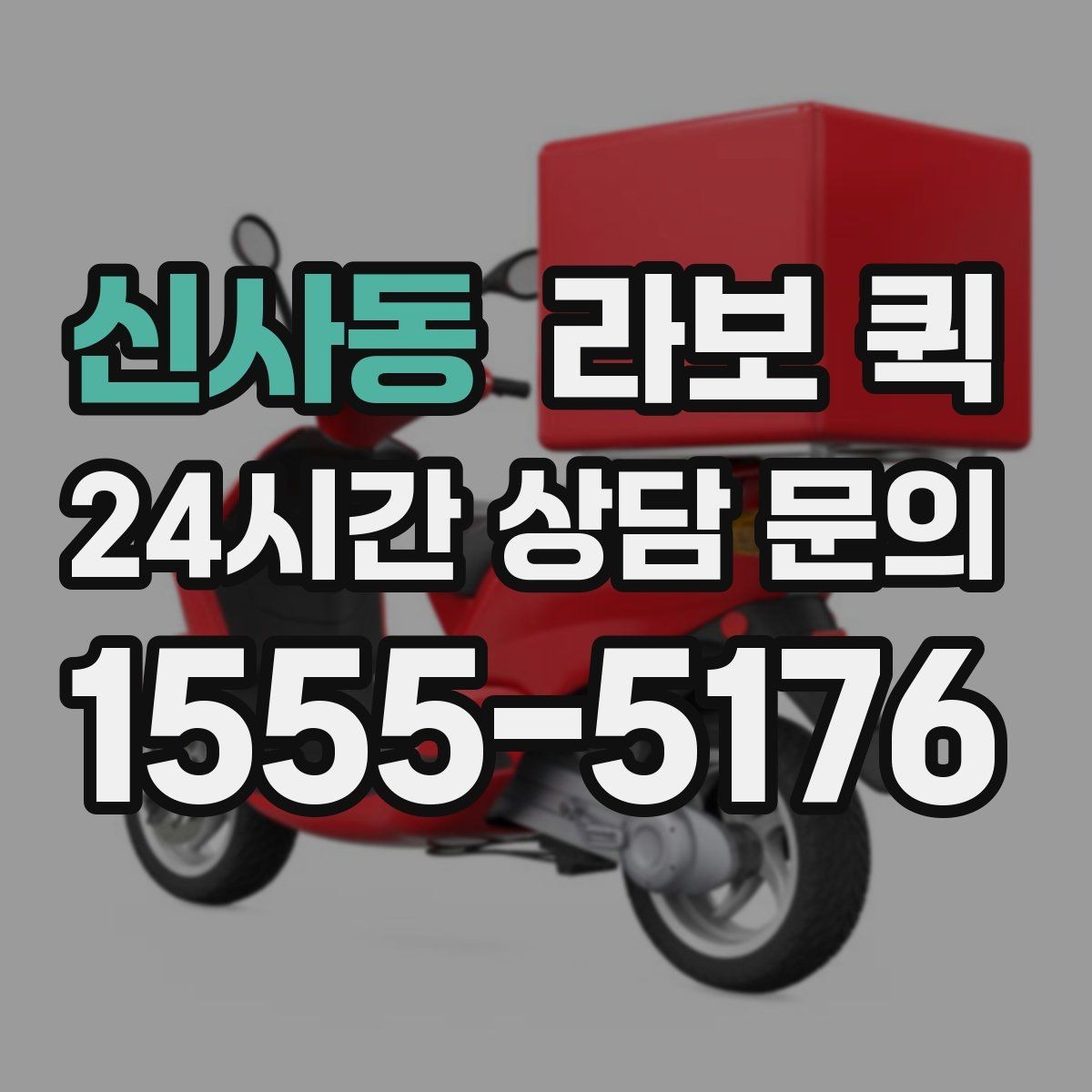 신사동 라보 퀵 선택 시 주의해야 할 점