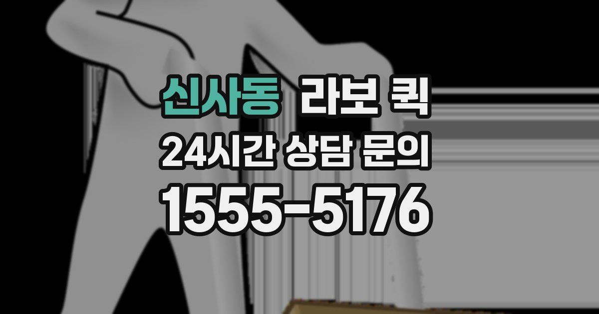 신사동 라보 퀵