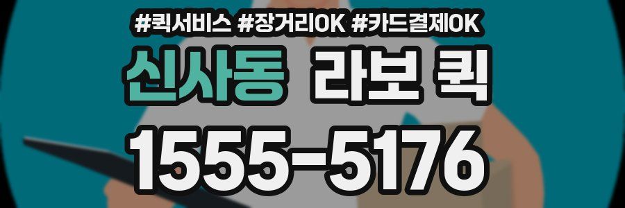 신사동 라보 퀵