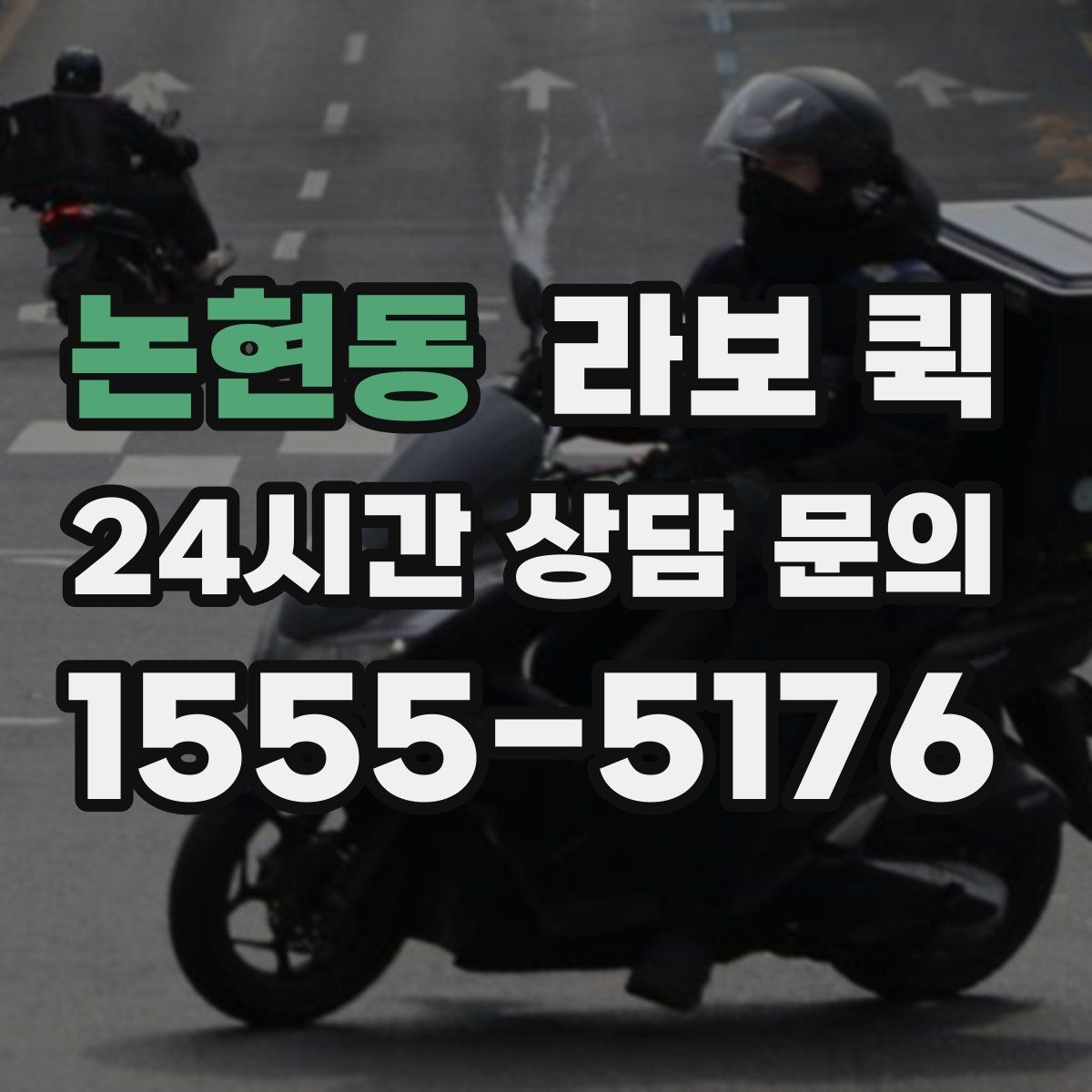 논현동 라보 퀵 사용 전 알아둘 기본 정보