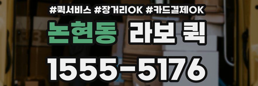 논현동 라보 퀵