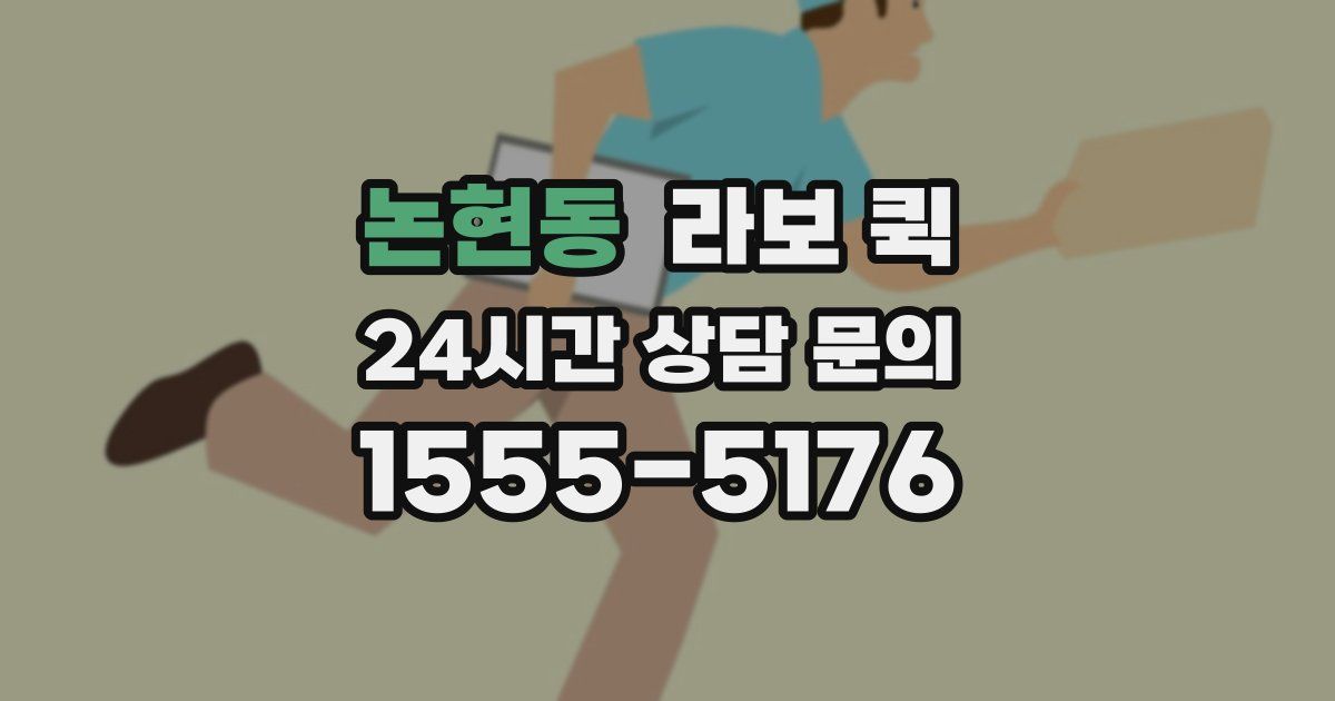 논현동 라보 퀵