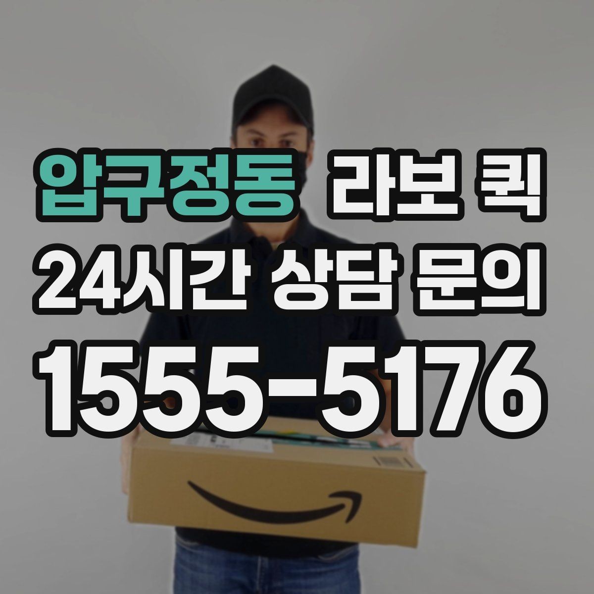압구정동 라보 퀵 비용 문의 전에 정리할 정보