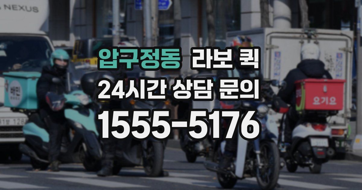 압구정동 라보 퀵