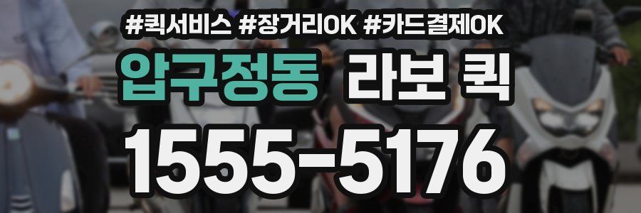 압구정동 라보 퀵