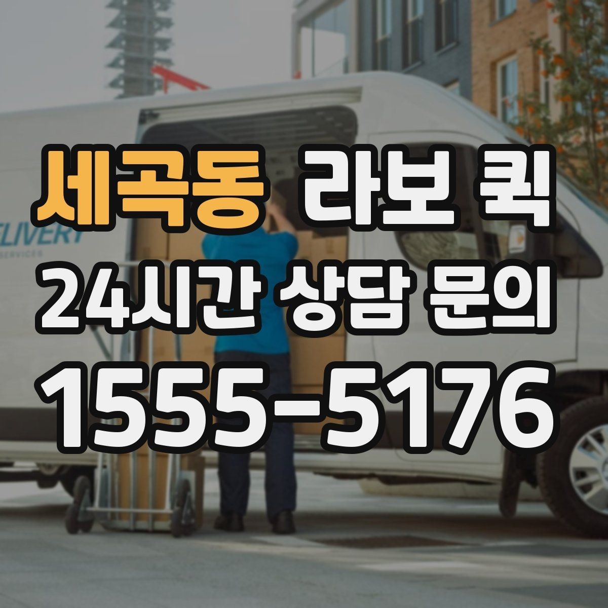 세곡동 라보 퀵 이용이 적합한 상황은 언제일까
