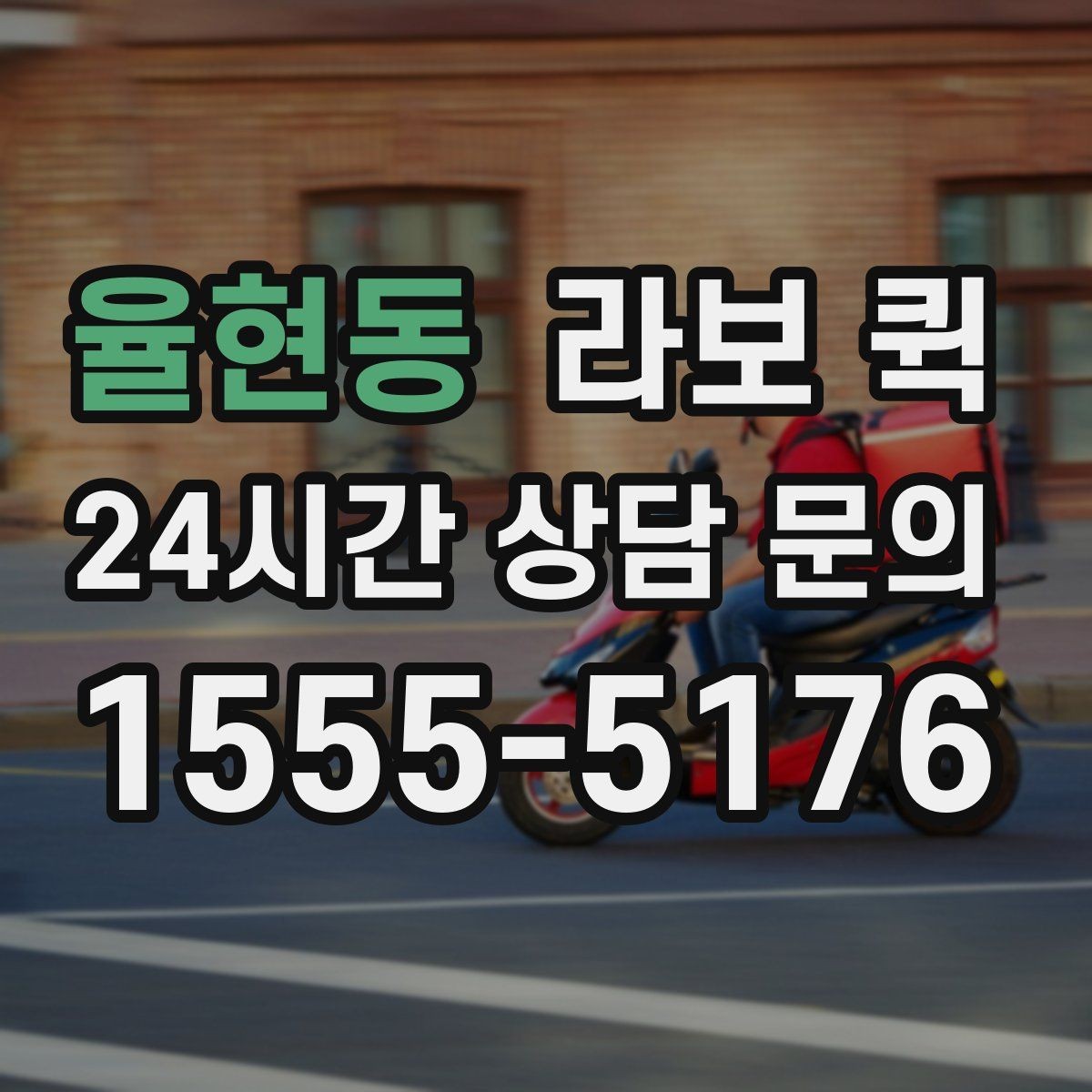 율현동 라보 퀵 후기에서 자주 나오는 포인트
