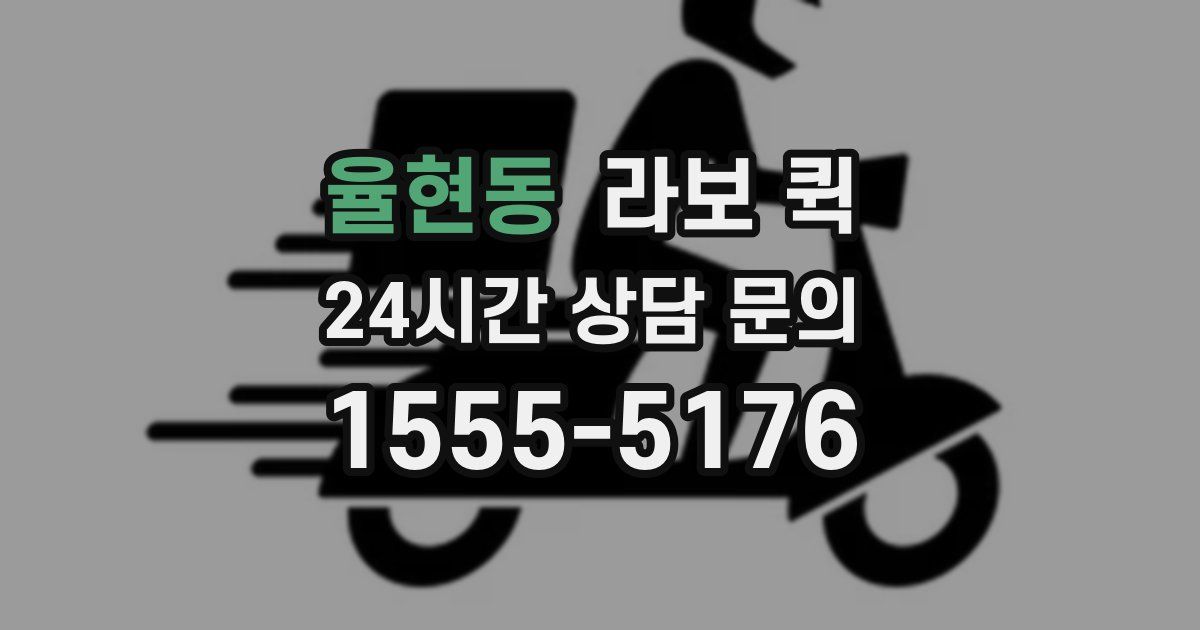 율현동 라보 퀵