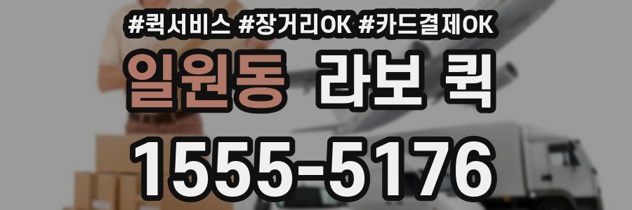 일원동 라보 퀵