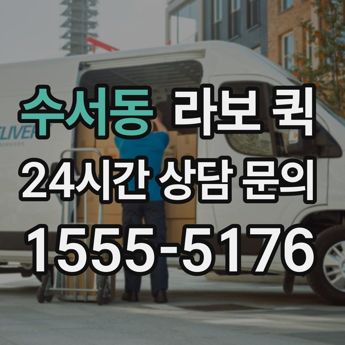 수서동 라보 퀵 예약 일정 잡을 때 살펴볼 부분