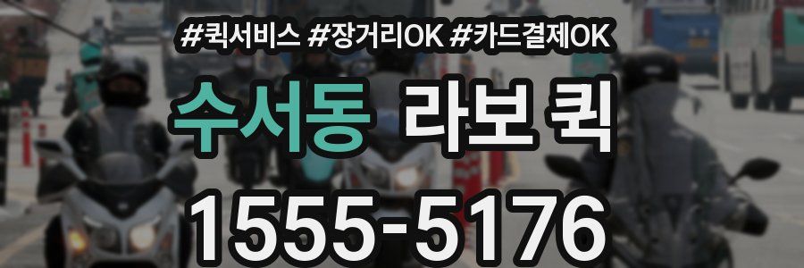 수서동 라보 퀵