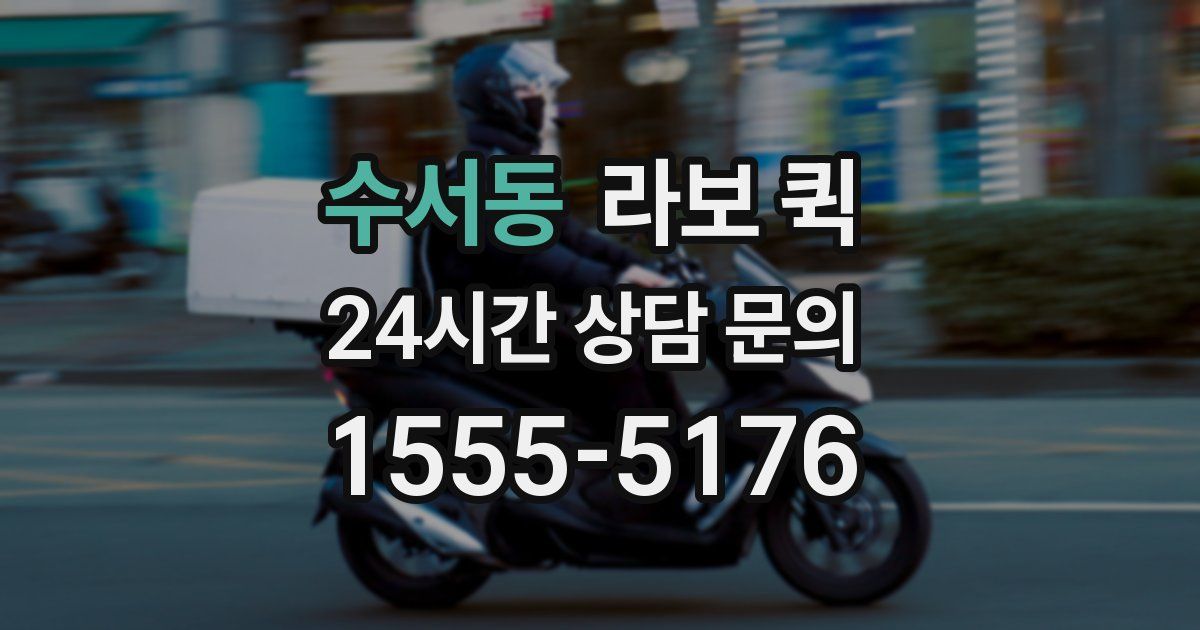 수서동 라보 퀵