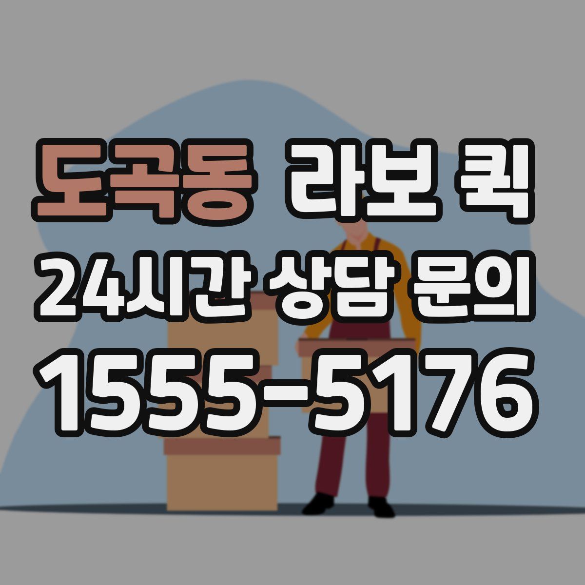 도곡동 라보 퀵