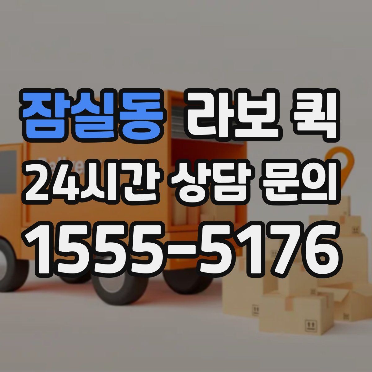 잠실동 라보 퀵 소량 화물에 맞는 서비스 찾기