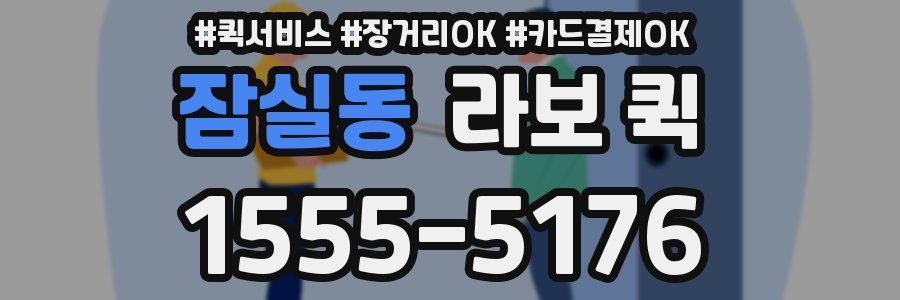 잠실동 라보 퀵