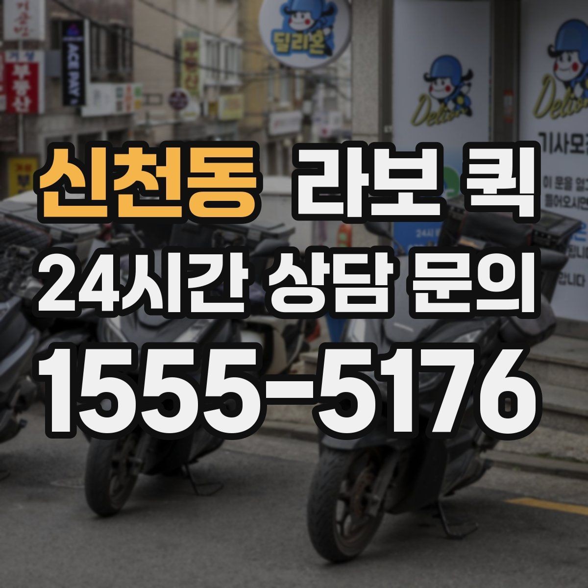 신천동 라보 퀵 예약이 필요한 경우 정리