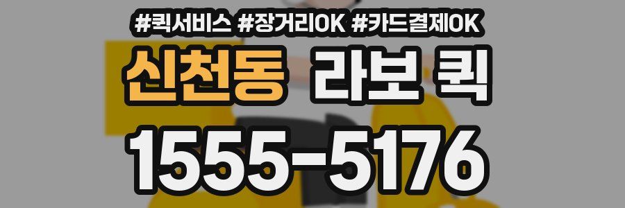 신천동 라보 퀵