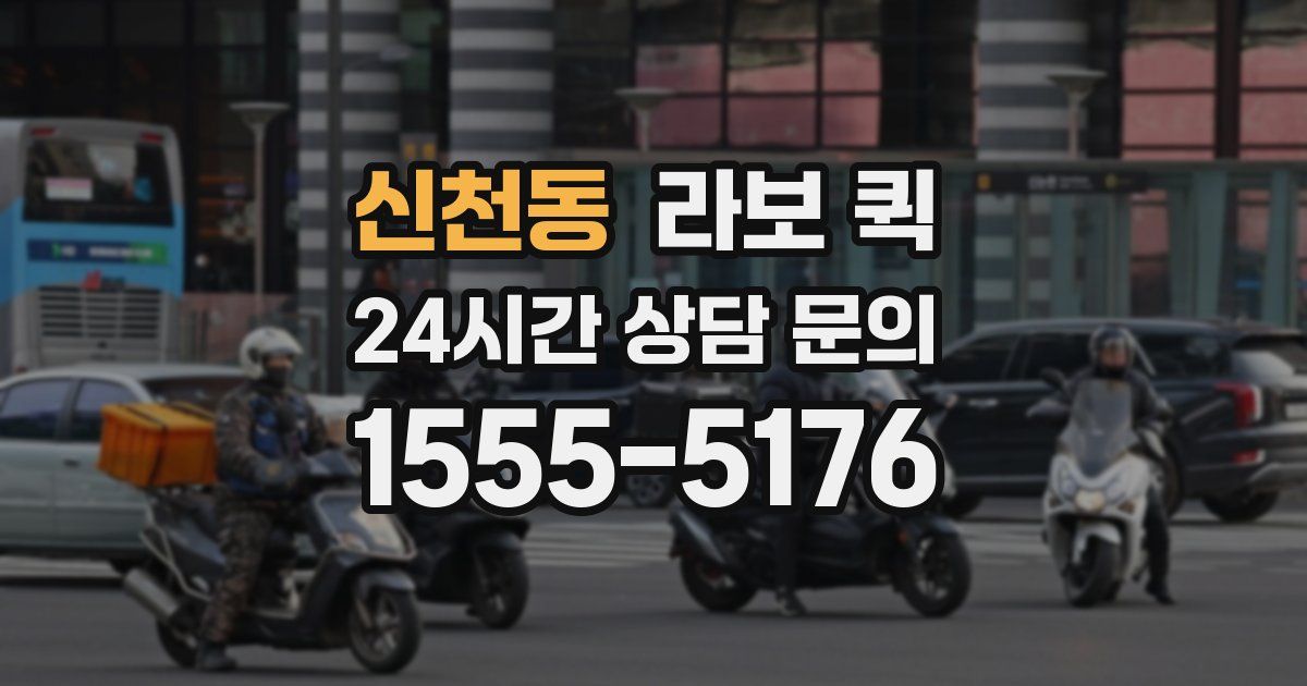 신천동 라보 퀵