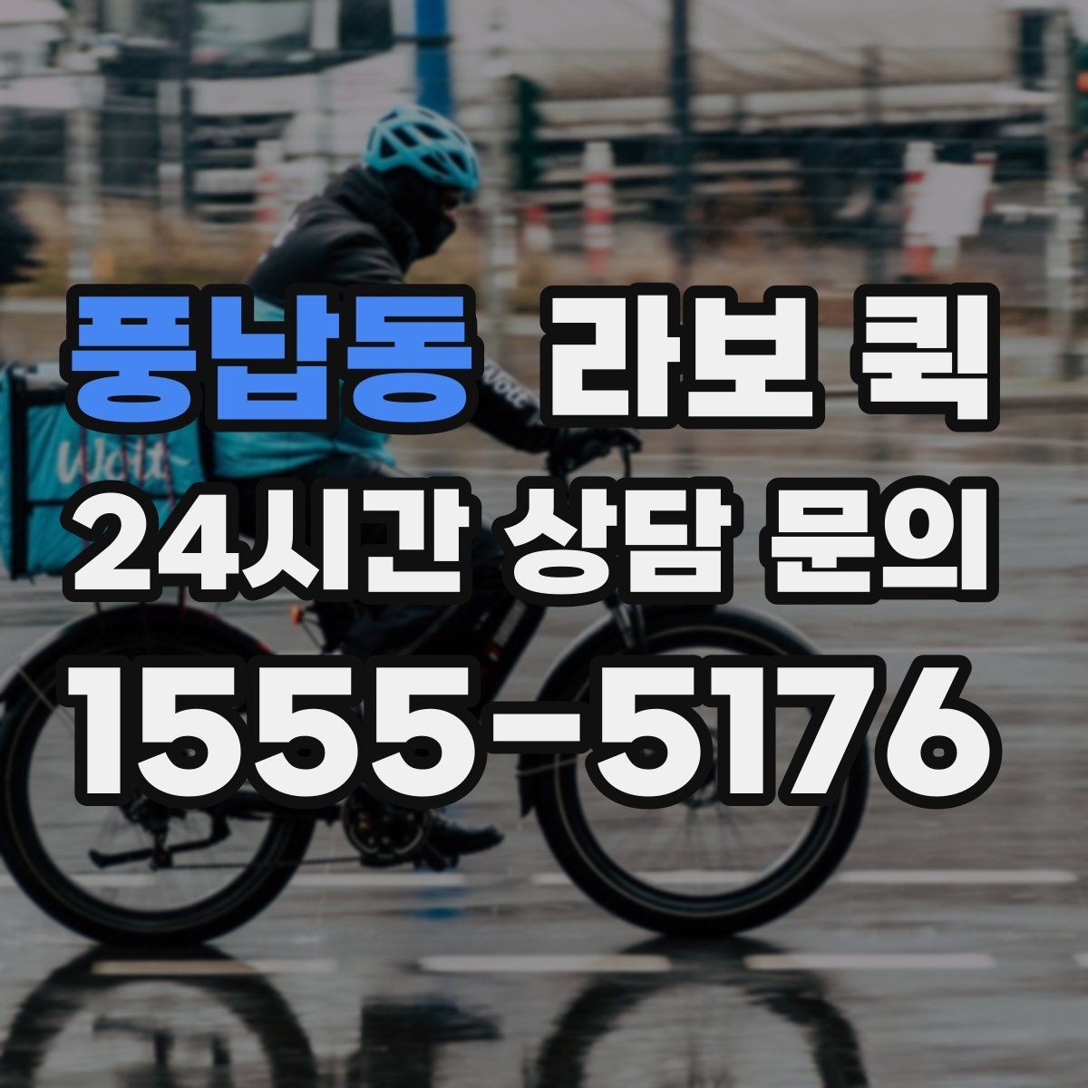 풍납동 라보 퀵 짐 이동을 맡기기 전 생각할 점