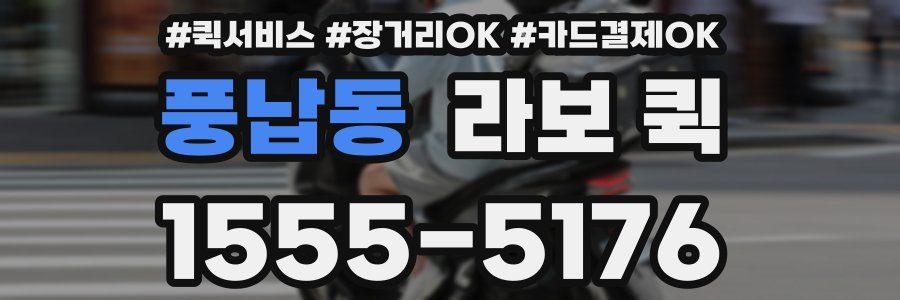 풍납동 라보 퀵