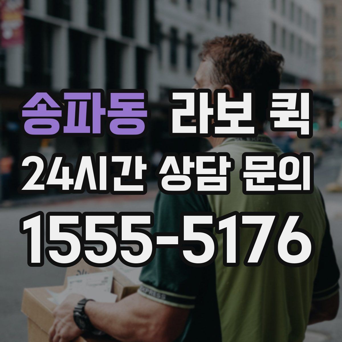 송파동 라보 퀵 비용 산정에 영향을 주는 요소