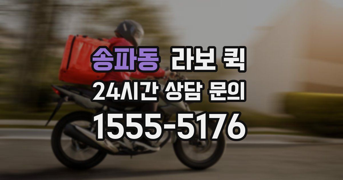 송파동 라보 퀵