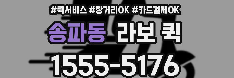 송파동 라보 퀵