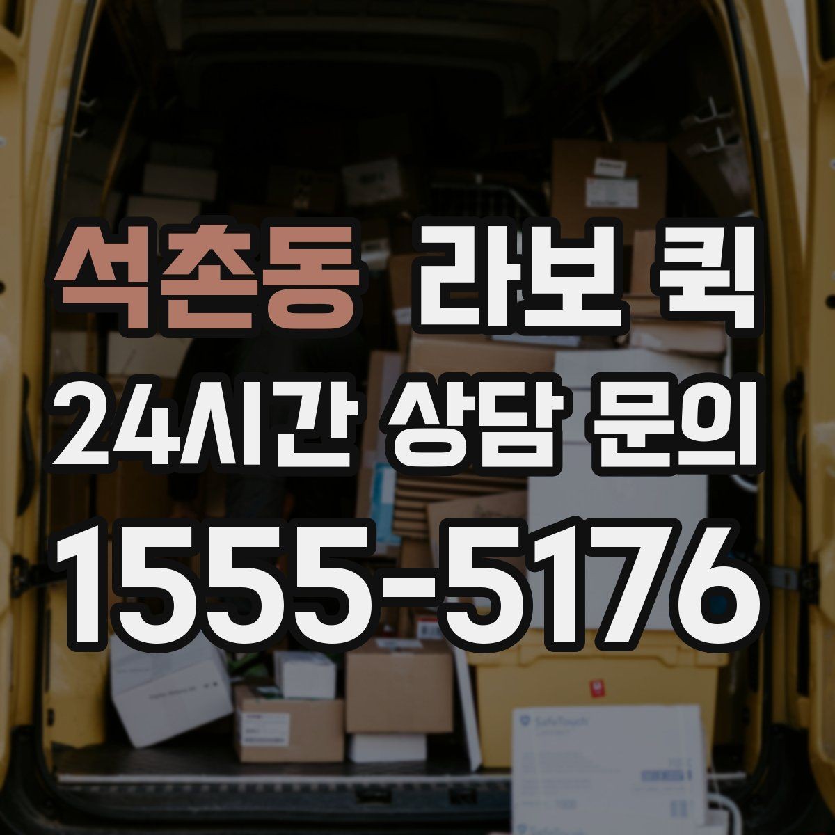 석촌동 라보 퀵 반출입 동선에 맞춘 차량 안내