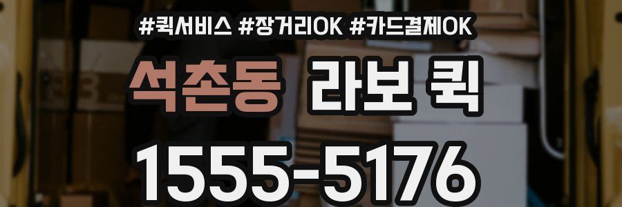 석촌동 라보 퀵